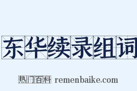 东华续录组词是什么意思的图片